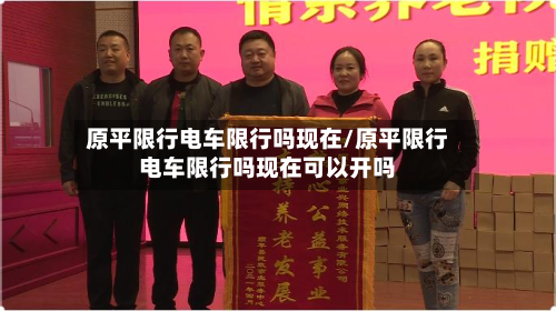 原平限行电车限行吗现在/原平限行电车限行吗现在可以开吗