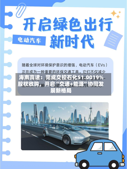 海南高速：完成交控石化51.0019%股权收购，开启“交通+能源”协同发展新格局
