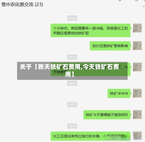 关于【昨天铁矿石费用,今天铁矿石费用】