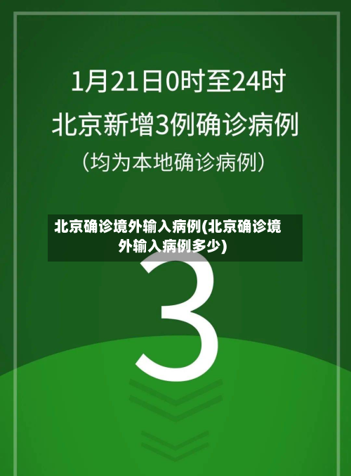 北京确诊境外输入病例(北京确诊境外输入病例多少)