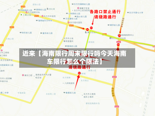 近来【海南限行周末限行吗今天海南车限行怎么个限法】