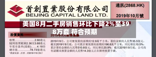 美国8月二手房销售环比下降2%至398万套 符合预期