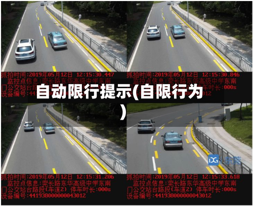 自动限行提示(自限行为)