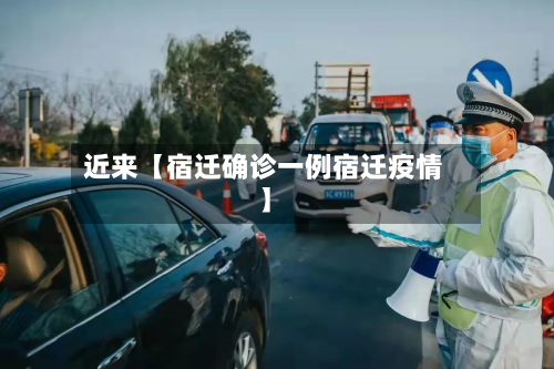 近来【宿迁确诊一例宿迁疫情】