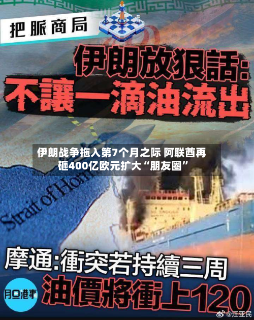 伊朗战争拖入第7个月之际 阿联酋再砸400亿欧元扩大“朋友圈”