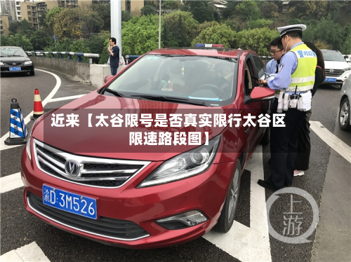 近来【太谷限号是否真实限行太谷区限速路段图】