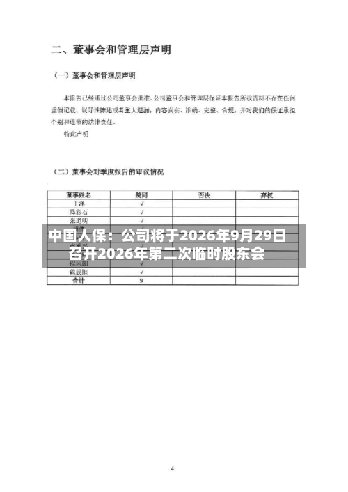 中国人保：公司将于2026年9月29日召开2026年第二次临时股东会
