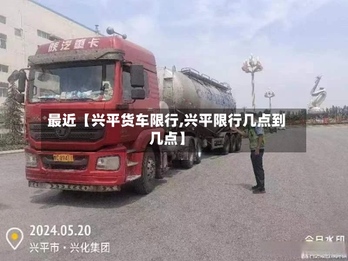 最近【兴平货车限行,兴平限行几点到几点】