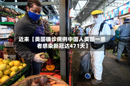 近来【美国确诊病例中国人美国一患者感染新冠达471天】-第1张图片
