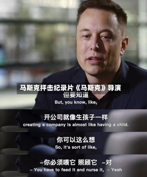 马斯克抨击纪录片《马斯克》导演