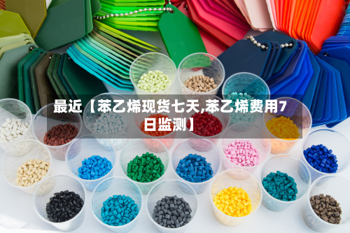 最近【苯乙烯现货七天,苯乙烯费用7日监测】-第1张图片