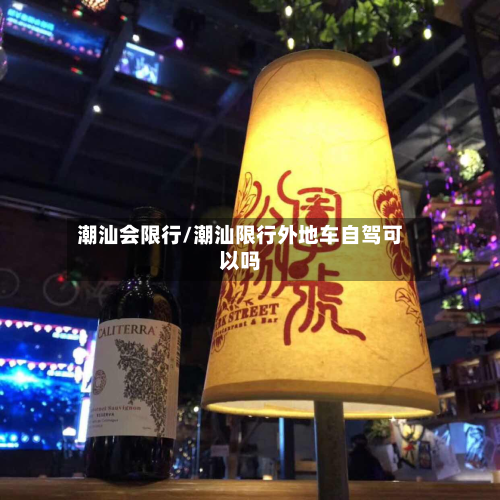 潮汕会限行/潮汕限行外地车自驾可以吗