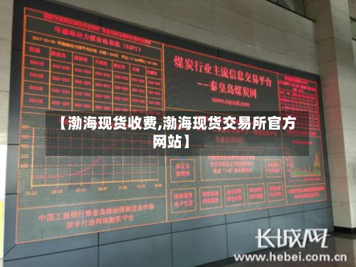 【渤海现货收费,渤海现货交易所官方网站】