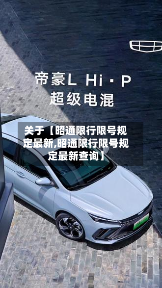 关于【昭通限行限号规定最新,昭通限行限号规定最新查询】