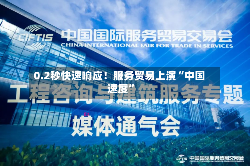 0.2秒快速响应！服务贸易上演“中国速度”