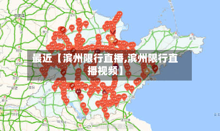 最近【滨州限行直播,滨州限行直播视频】