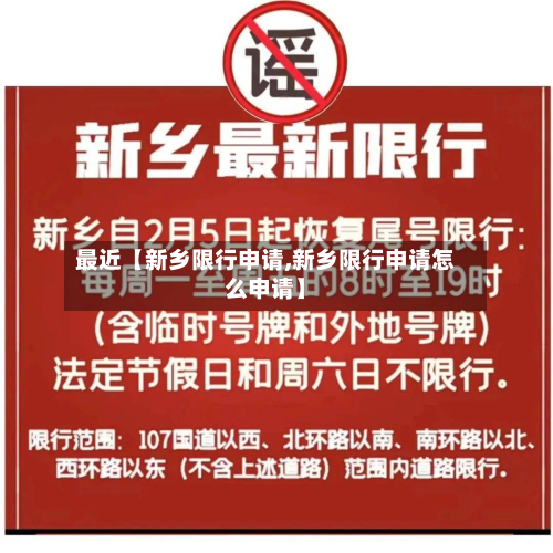 最近【新乡限行申请,新乡限行申请怎么申请】