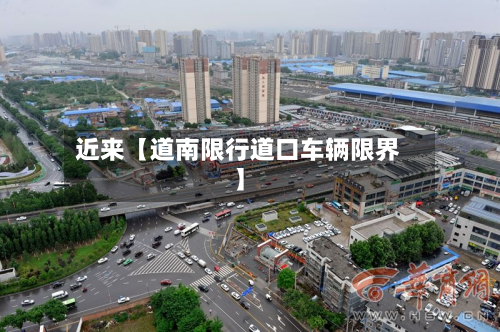 近来【道南限行道口车辆限界】
