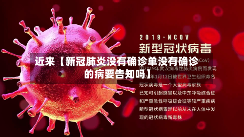 近来【新冠肺炎没有确诊单没有确诊的病要告知吗】