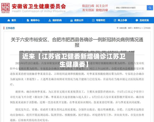近来【江苏省卫健委新增确诊江苏卫生健康委】
