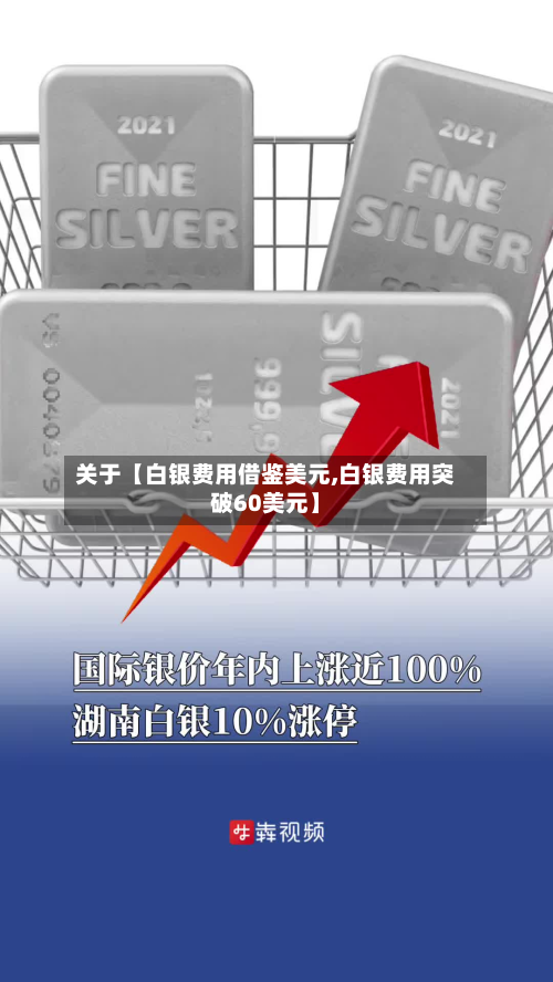 关于【白银费用借鉴美元,白银费用突破60美元】-第1张图片