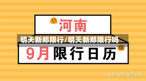 明天新郑限行/明天新郑限行吗