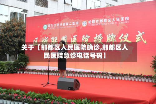 关于【郫都区人民医院确诊,郫都区人民医院急诊电话号码】