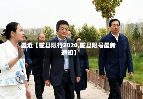 最近【磁县限行2020,磁县限号最新通知】