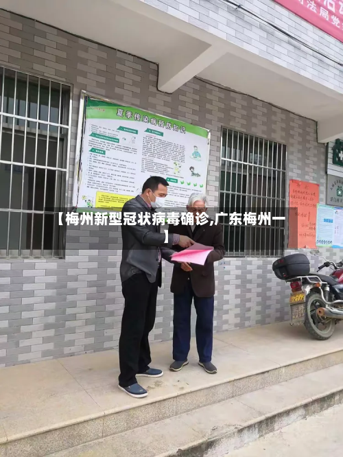 【梅州新型冠状病毒确诊,广东梅州一】