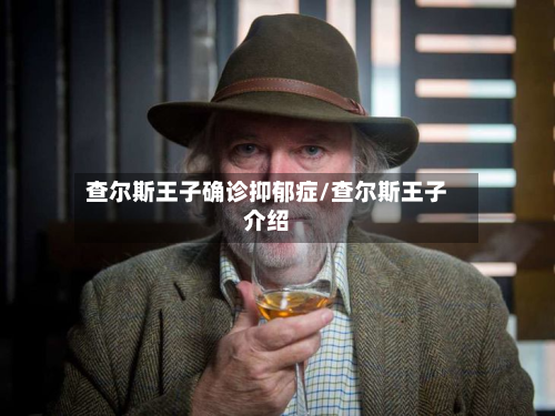 查尔斯王子确诊抑郁症/查尔斯王子介绍