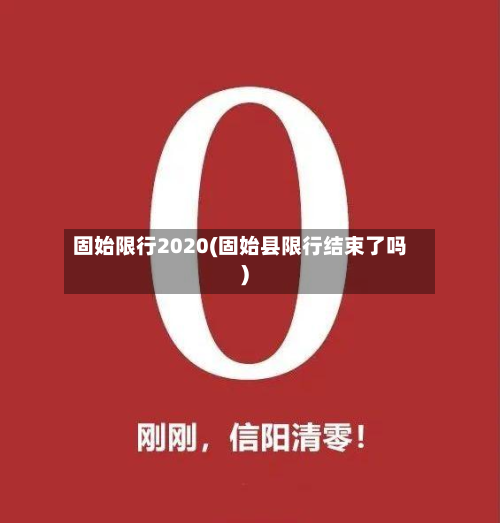 固始限行2020(固始县限行结束了吗)