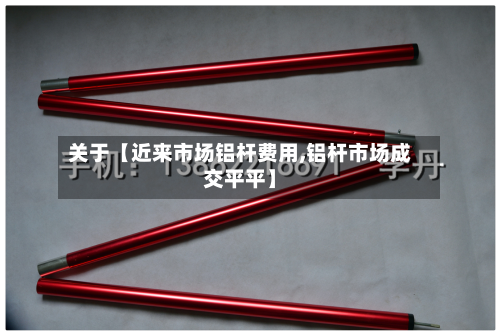关于【近来市场铝杆费用,铝杆市场成交平平】