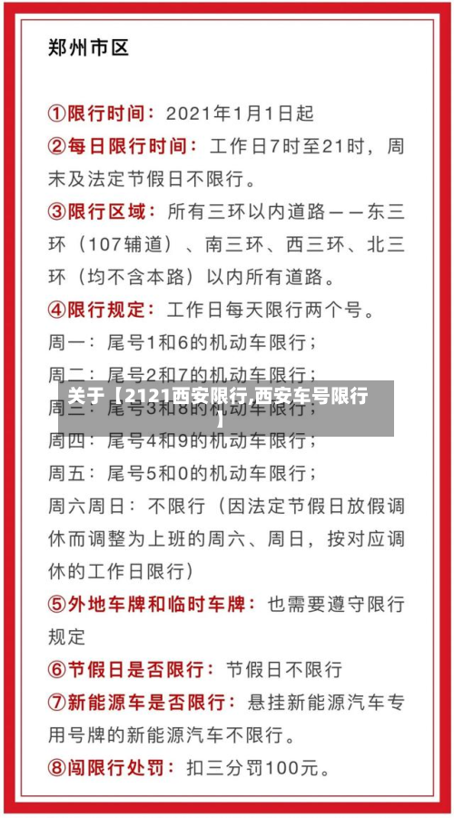 关于【2121西安限行,西安车号限行】