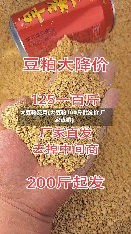 大豆粕费用(大豆粕100斤批发价 厂家直销)-第1张图片