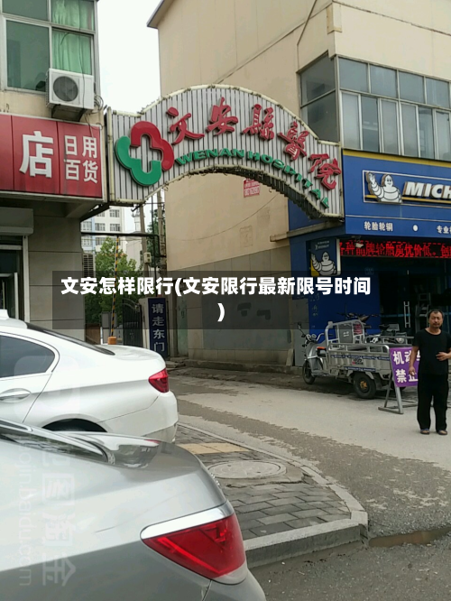 文安怎样限行(文安限行最新限号时间)