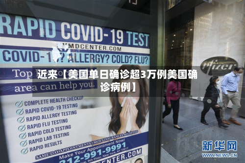 近来【美国单日确诊超3万例美国确诊病例】