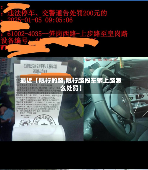 最近【限行的路,限行路段车辆上路怎么处罚】
