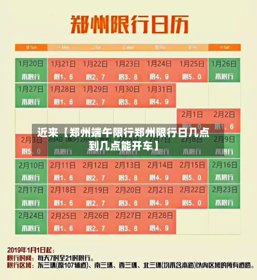 近来【郑州端午限行郑州限行日几点到几点能开车】-第1张图片