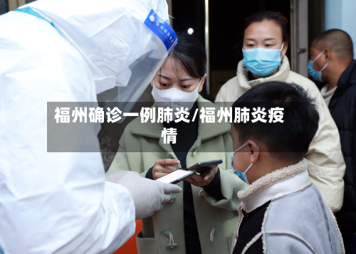 福州确诊一例肺炎/福州肺炎疫情