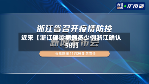 近来【浙江确诊病例多少例浙江确认5例】