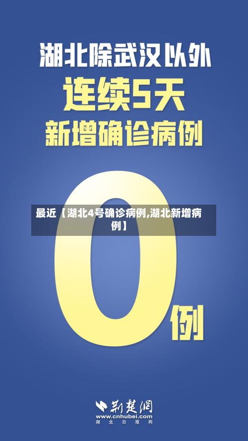 最近【湖北4号确诊病例,湖北新增病例】