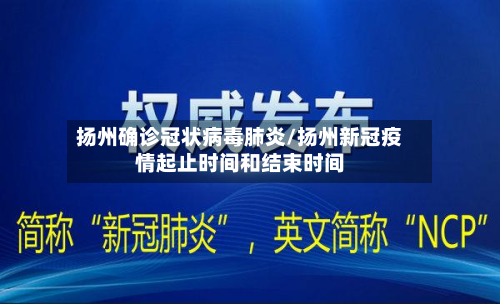 扬州确诊冠状病毒肺炎/扬州新冠疫情起止时间和结束时间