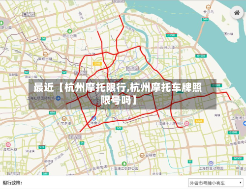 最近【杭州摩托限行,杭州摩托车牌照限号吗】