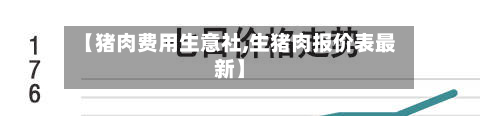 【猪肉费用生意社,生猪肉报价表最新】
