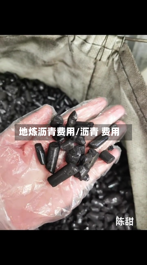 地炼沥青费用/沥青 费用