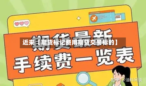 近来【期货标记费用期货交易标的】