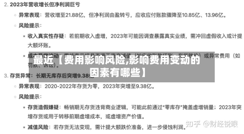 最近【费用影响风险,影响费用变动的因素有哪些】