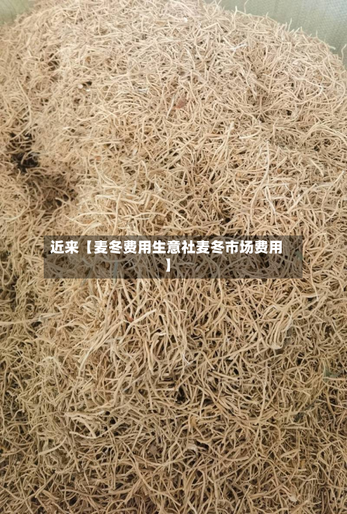 近来【麦冬费用生意社麦冬市场费用】-第1张图片