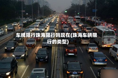 车牌限行珠海限行吗现在(珠海车辆限行的类型)