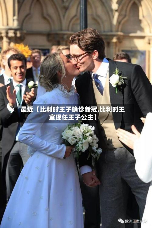 最近【比利时王子确诊新冠,比利时王室现任王子公主】